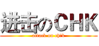 进击のＣＨＫ (attack on ch k)