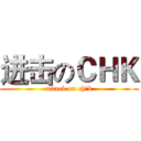 进击のＣＨＫ (attack on ch k)