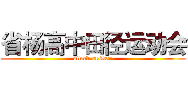 省杨高中田径运动会 (attack on titan)