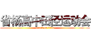 省杨高中田径运动会 (attack on titan)
