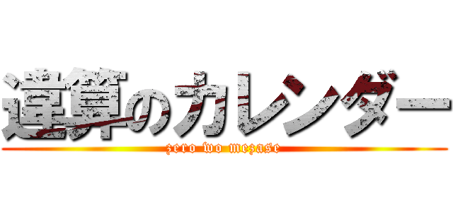 違算のカレンダー (zero wo mezase)
