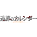 違算のカレンダー (zero wo mezase)