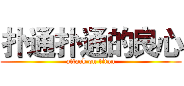 扑通扑通的良心 (attack on titan)