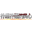 扑通扑通的良心 (attack on titan)