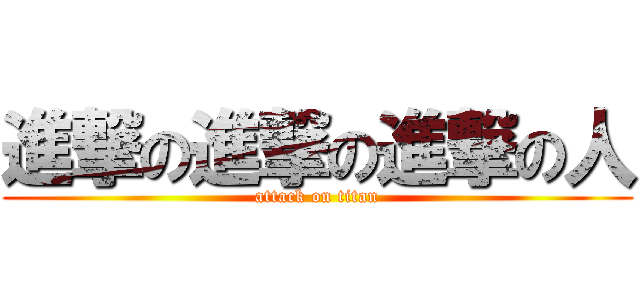 進撃の進撃の進撃の人 (attack on titan)