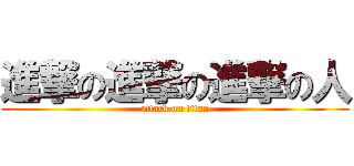 進撃の進撃の進撃の人 (attack on titan)
