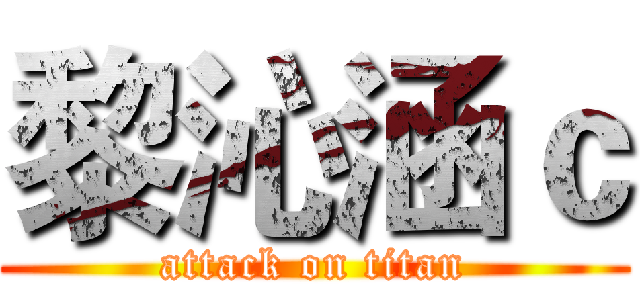 黎沁涵ｃ (attack on titan)