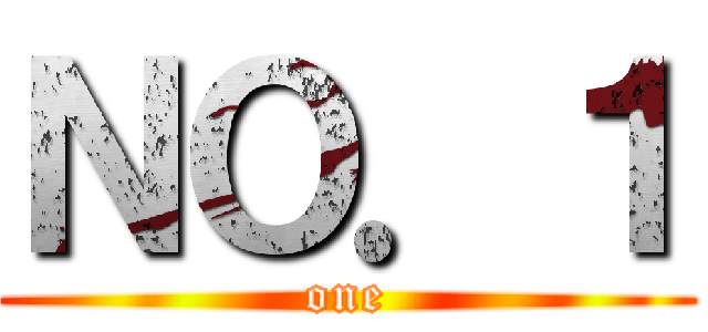 ＮＯ．１ (one)