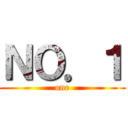 ＮＯ．１ (one)