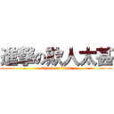 進撃の欺人太甚 (attack on titan)