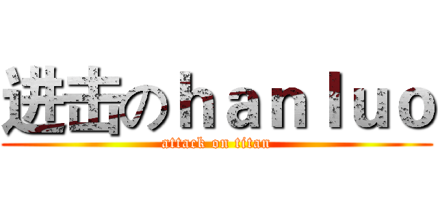 进击のｈａｎｌｕｏ (attack on titan)
