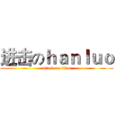 进击のｈａｎｌｕｏ (attack on titan)