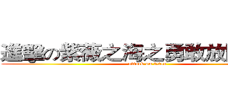進擊の紫薇之海之勇敢放開ＢＭＩ (attack on titan)