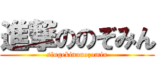 進撃ののぞみん (singekinonozomin)