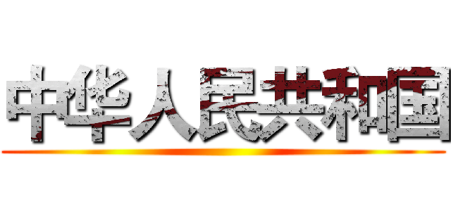 中华人民共和国 ()