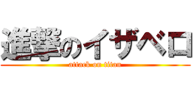 進撃のイザベロ (attack on titan)