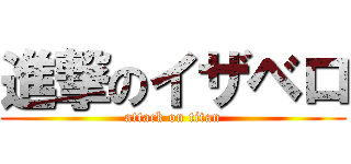 進撃のイザベロ (attack on titan)