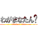 わがまなたん‼ (attack on titan)