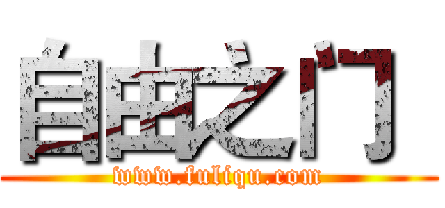 自由之门
 (www.fuliqu.com)