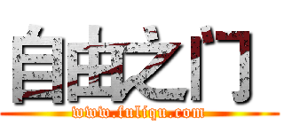 自由之门
 (www.fuliqu.com)