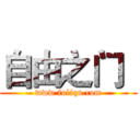 自由之门
 (www.fuliqu.com)