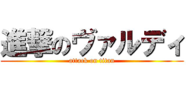 進撃のヴァルディ (attack on titan)