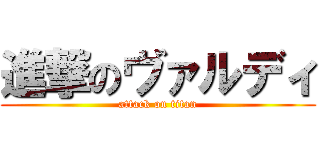 進撃のヴァルディ (attack on titan)
