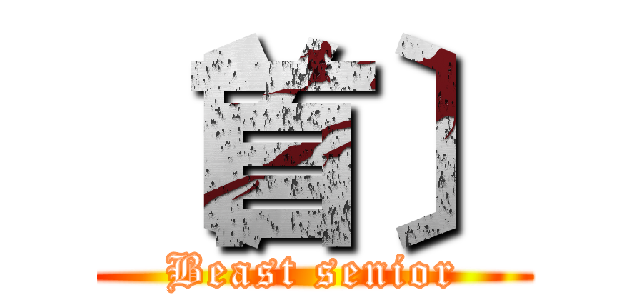 〔首〕 (Beast senior)
