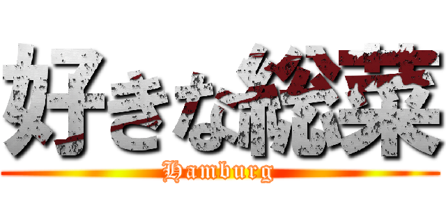 好きな総菜 (Hamburg)