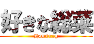 好きな総菜 (Hamburg)