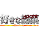 好きな総菜 (Hamburg)