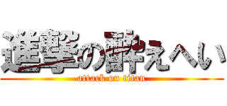 進撃の酔えへい (attack on titan)