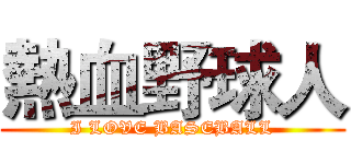熱血野球人 (I LOVE BASEBALL)