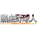 熱血野球人 (I LOVE BASEBALL)