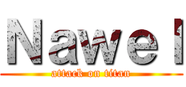 Ｎａｗｅｌ (attack on titan)