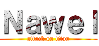 Ｎａｗｅｌ (attack on titan)