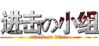 进击の小组 (attack on titan)