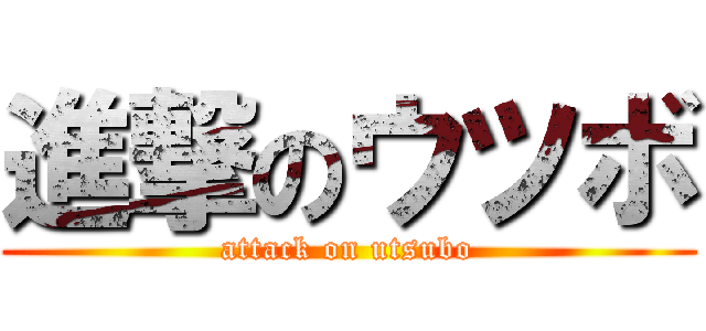 進撃のウツボ (attack on utsubo)