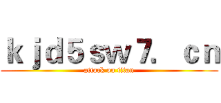 ｋｊｄ５ｓｗ７．ｃｎ (attack on titan)