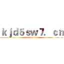 ｋｊｄ５ｓｗ７．ｃｎ (attack on titan)