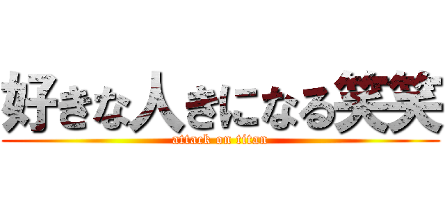 好きな人きになる笑笑 (attack on titan)