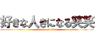 好きな人きになる笑笑 (attack on titan)