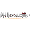 外川のうんこ臭い (tokawa no unkokusai)