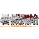 暑假開始 (I need money)