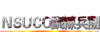 ＮＳＵＣＯ訓練兵團 ()