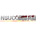 ＮＳＵＣＯ訓練兵團 ()