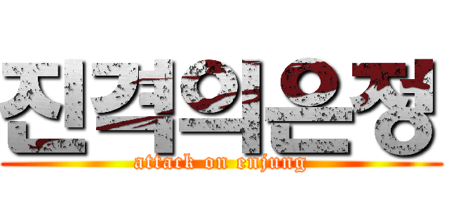 진격의은정 (attack on enjung)