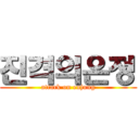 진격의은정 (attack on enjung)