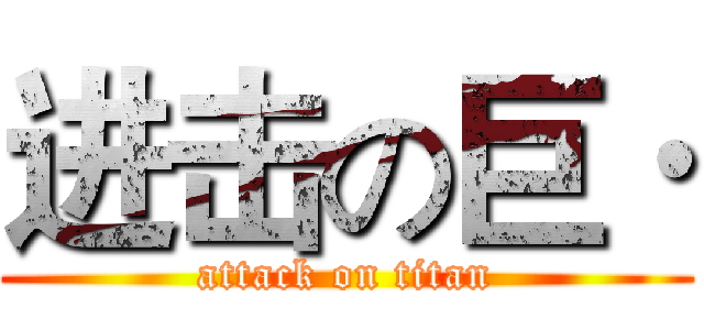 进击の巨· (attack on titan)