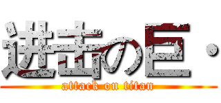 进击の巨· (attack on titan)